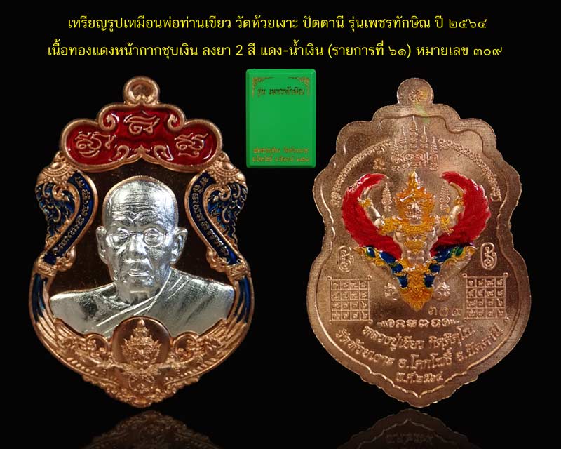 เหรียญรูปเหมือนพ่อท่านเขียว วัดห้วยเงาะ ปัตตานี ปี 2564 รุ่นเพชรทักษิณ เนื้อทองแดงหน้ากากชุบเงิน ลงยา 2 สี แดง น้ำเงิน (รายการ 61 ลุ้นเนื้อ) หมายเลข 309