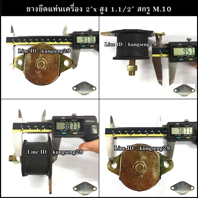 ยางยึดแท่นเครื่อง 2"x สูง 1.1/2" สกรู M.10 แผ่นปลายแหลม รูกลม