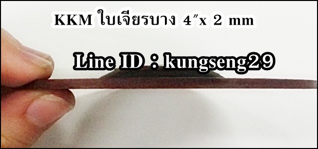 KKM ใบเจียรบาง 4"x 2 mm (ใบ)