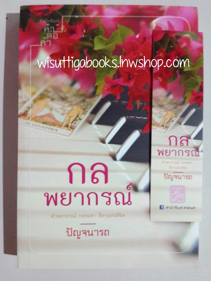 กลพยากรณ์ โดย ปัญจนารถ