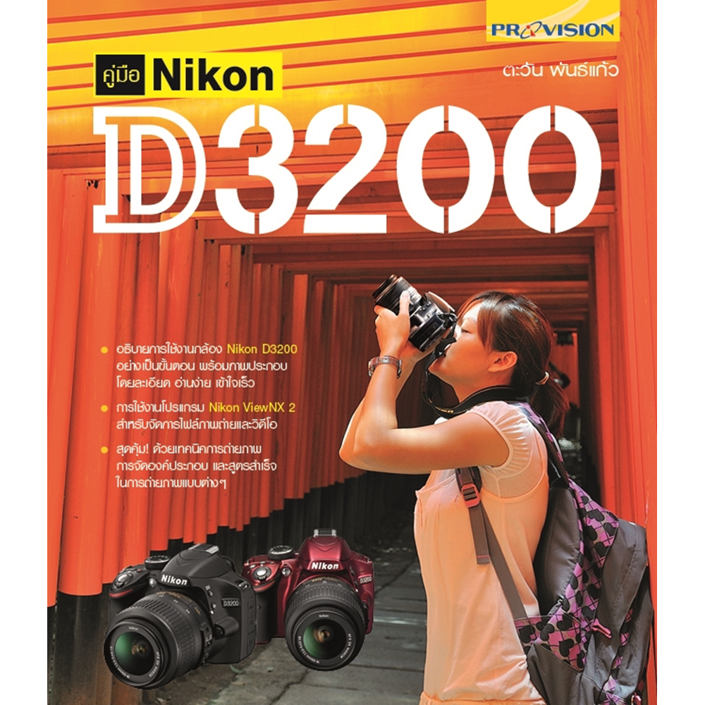 คู่มือ Nikon D3200