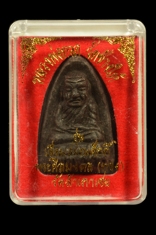 หลวงพ่อทวด รุ่นเลื่อนสมณศักดิ์ พิมพ์ตัวด้วงซุ้มกอ กรรมการ 2 โค๊ต พ.ศ.2545