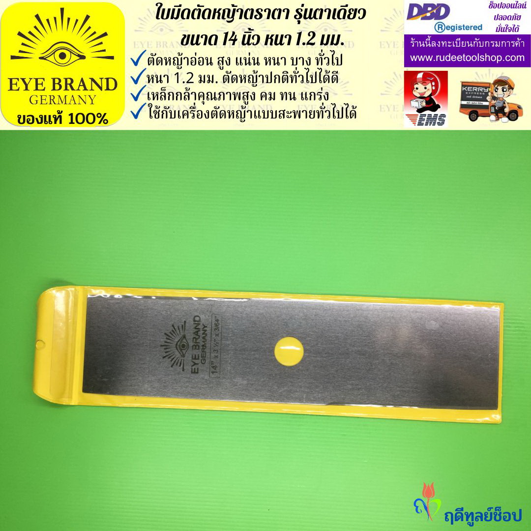 ใบมีดตัดหญ้าตราตา 14 นิ้ว หนา 1.2 มม. EYE BRAND