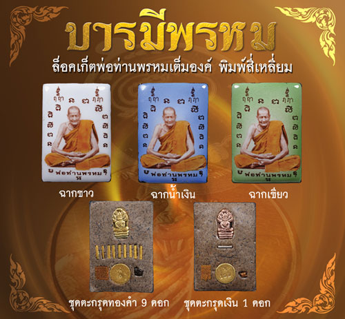 ประวัติจัดสร้างวัตถุมงคล รุ่นบารมีพรหม พ่อท่านพรหม วัดพลานุภาพ ปัตตานี ปี 2554