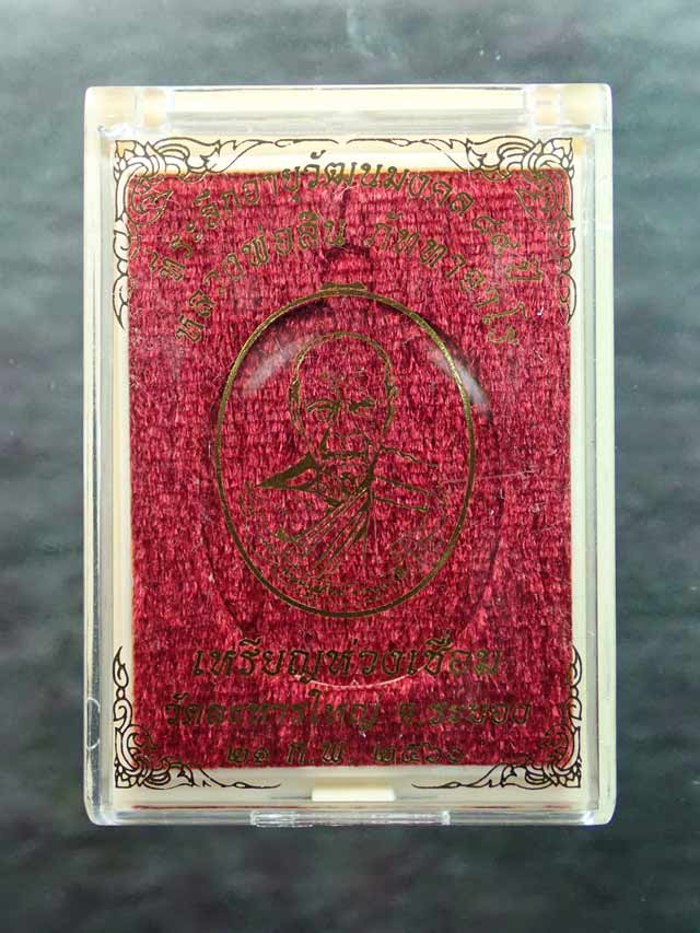 เหรียญห่วงเชื่อมหลวงพ่อสิน วัดละหารใหญ่ จ.ระยอง ปี 2560 รุ่นที่ระลึกอายุวัฒนมงคล89ปี เนื้อทองแดงผิวรุ้ง