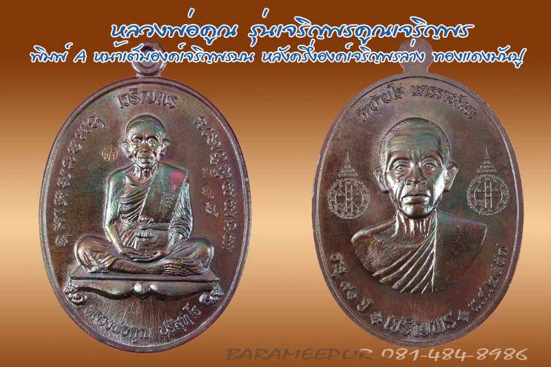 หลวงพ่อคูณ รุ่นเจริญพรคูณเจริญพร พิมพ์ A + B เนื้อทองแดงมันปู + ทองแดงผิวไฟ