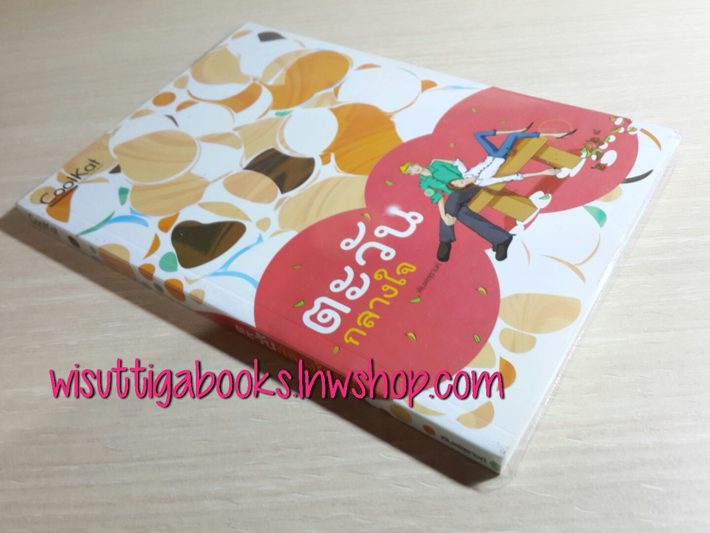 ตะวันกลางใจ โดย พิมพ์สุรางค์