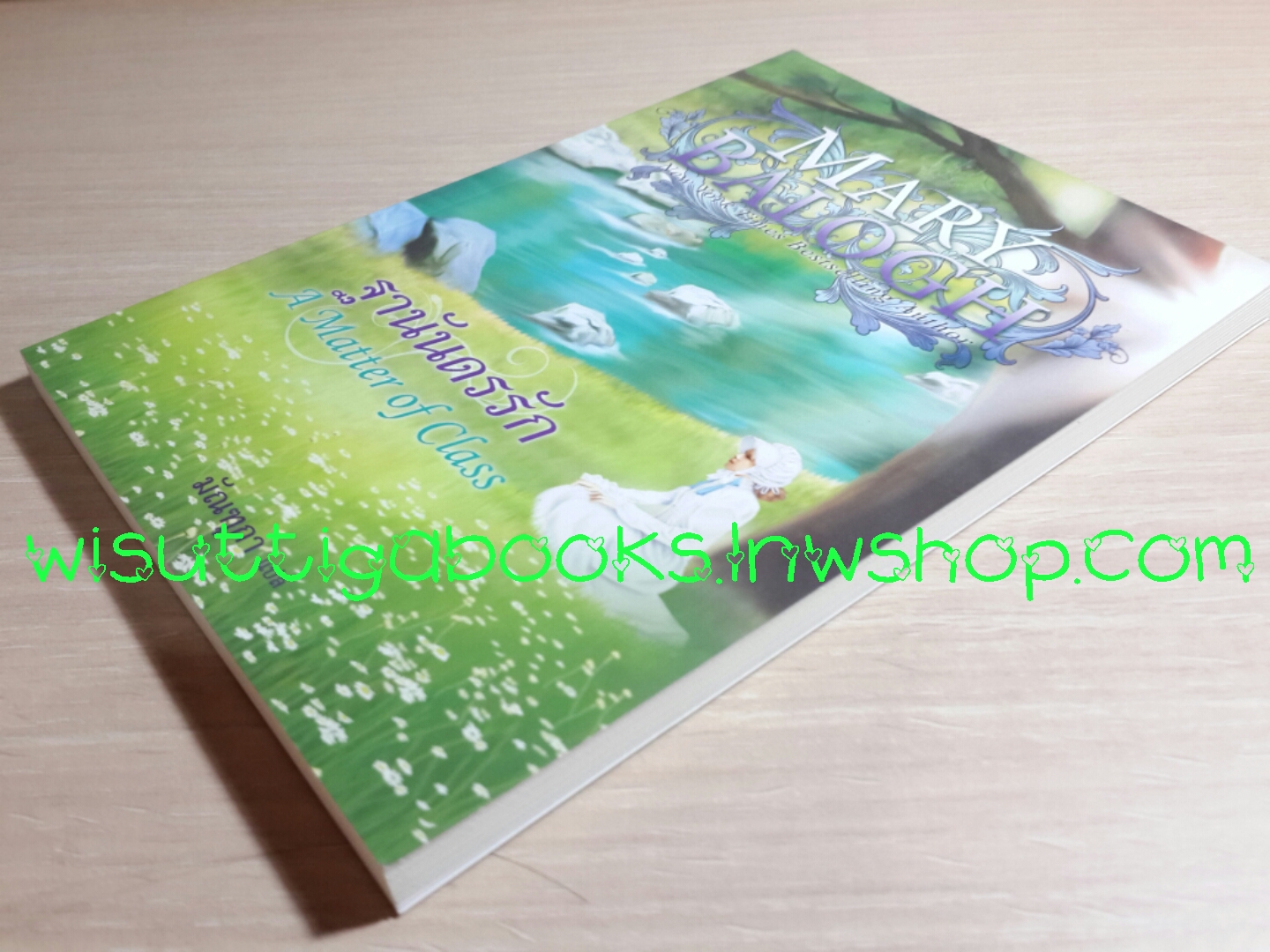 ฐานันดรรัก A matter of class โดย Mary Balogh ***มีตำหนิจุดน้ำตาลที่สันบนของหนังสือ