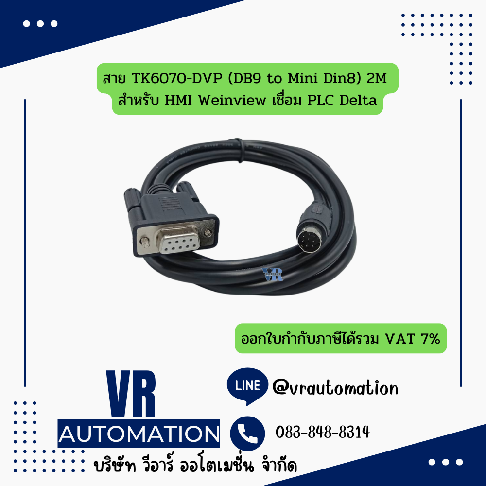 สาย TK6070-DVP (DB9 to Mini Din8) 2M สำหรับ HMI Weinview เชื่อม PLC Delta