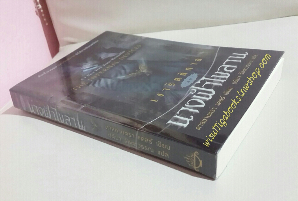 นางฟ้าไขลาน โดย คาสซานดรา แคลร์ (เงารัตติกาล เล่ม 1)