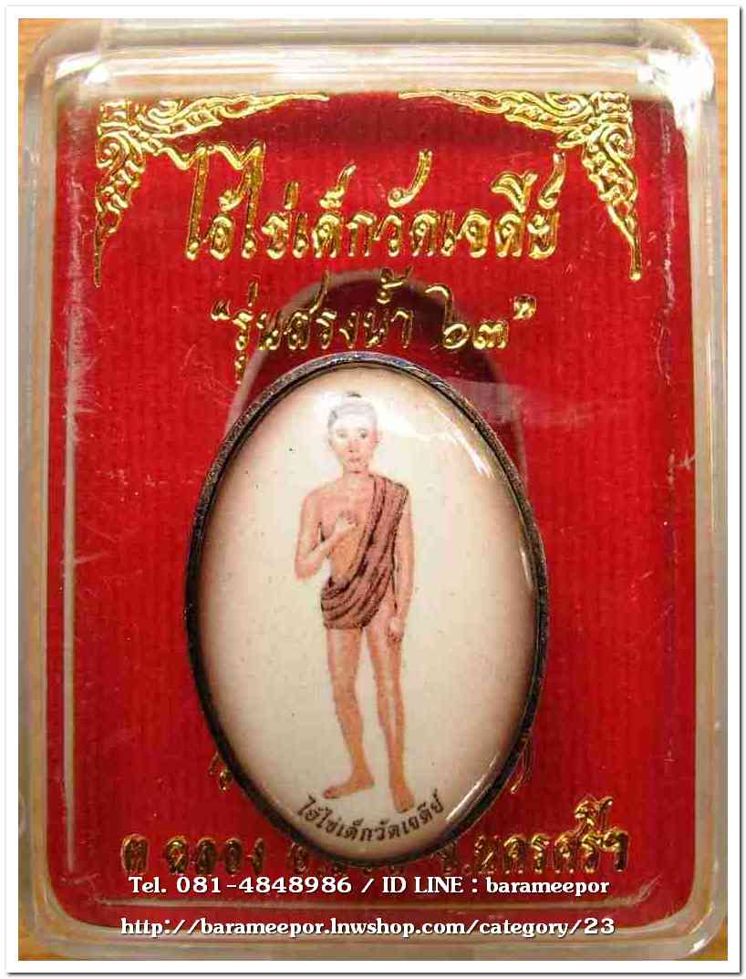 ไอ้ไข่ เด็กวัดเจดีย์ รุ่นสรงน้ำ 63 ลอคเก็ตซีเปีย+ผ้ายันต์เล็ก 2 รายการ