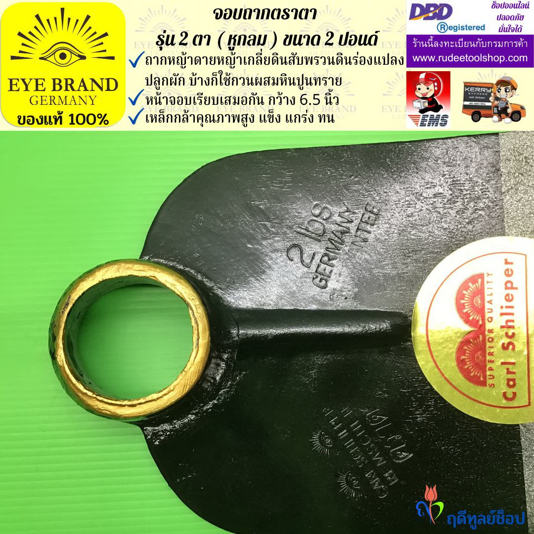 จอบถากตราตา 2 ตา 2 ปอนด์ ( หูกลม ) EYE BRAND