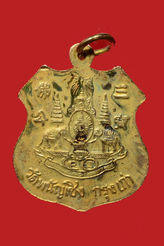 เหรียญหลวงพ่อโต วัดพนัญเชิง รุ่นครองราชย์ฯ 50 ปี พ.ศ. 2539