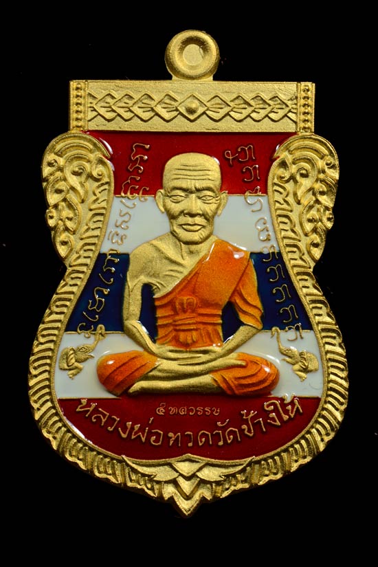 หลวงพ่อทวด รุ่น 5 ทศรรรษ เลื่อนสมณศักดิ์ พ.ศ. 2558 กะไหล่ทองลงยาสีลายธงชาติ
