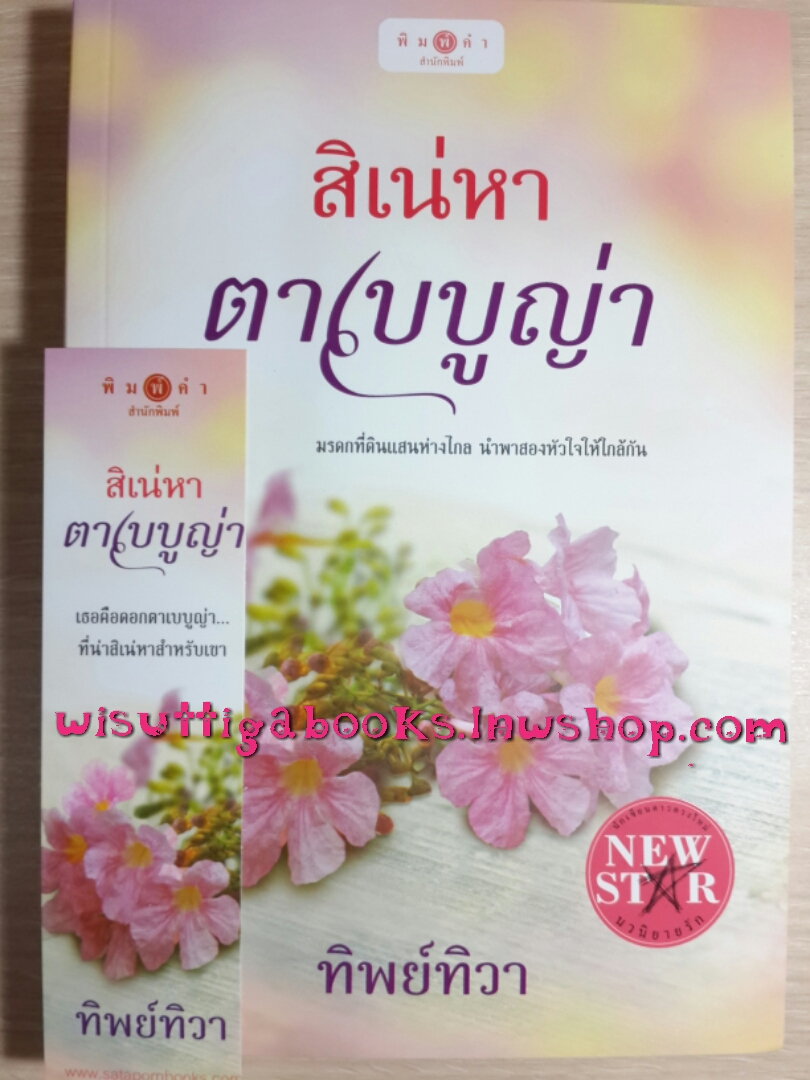 สิเน่หาตาเบบูญ่า โดย ทิพย์ทิวา