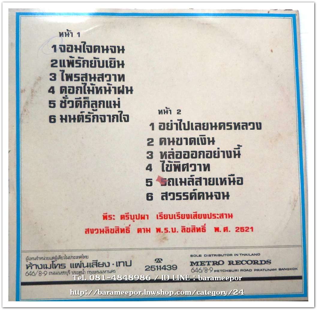 ไพรวัลย์ ลูกเพชร รวม 12 ผลงานเพลงของ ครูไพบูลย์ บุตรขัน มีเพลง จอมใจคนจน