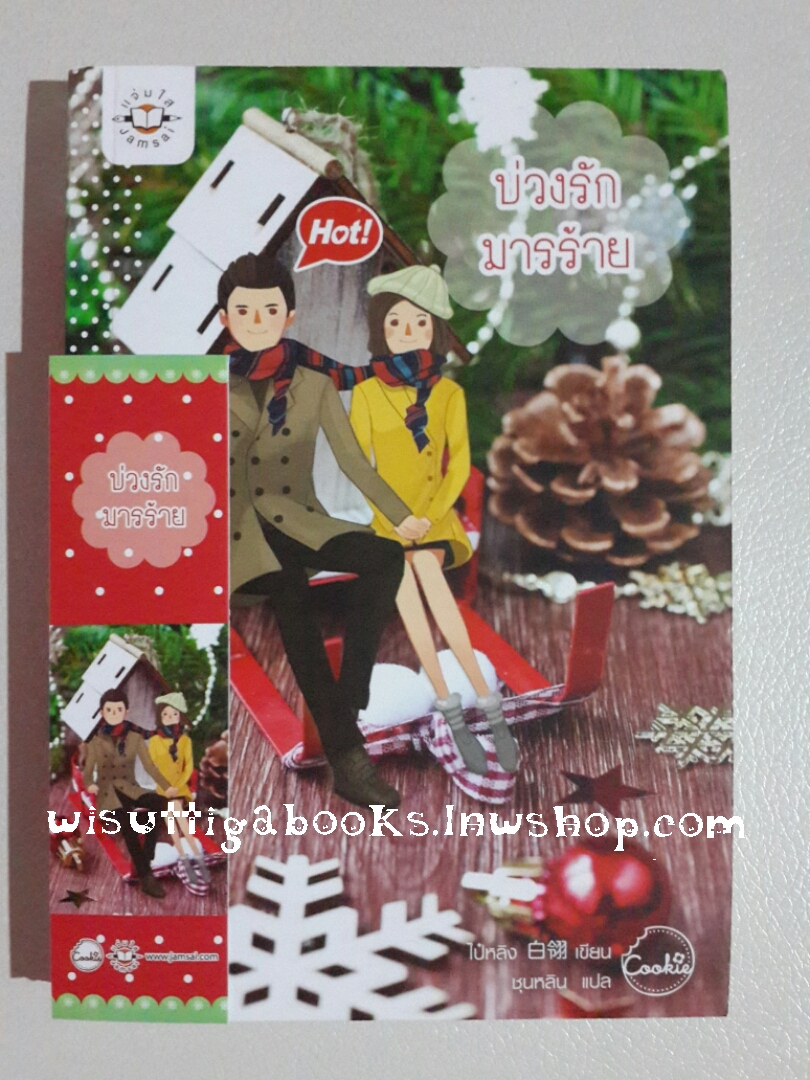 บ่วงรักมารร้าย โดย ไป๋หลิง