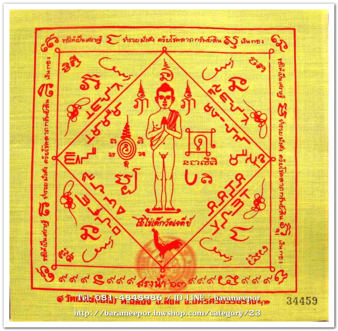 ผ้ายันต์ ไอ้ไข่ เด็กวัดเจดีย์ รุ่นสรงน้ำ 63 สีเหลือง ขนาด 7 x 7 นิ้ว แบบที่ 1