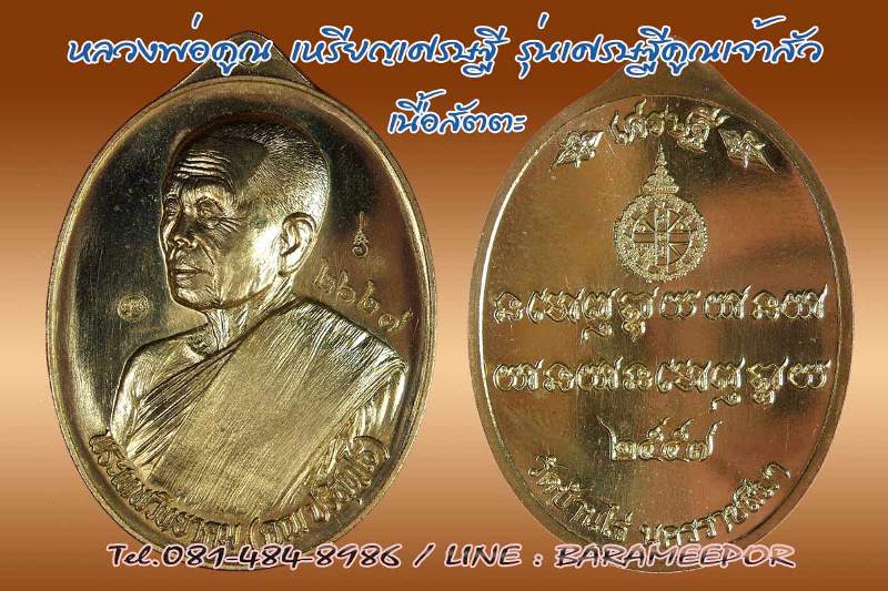 หลวงพ่อคูณ เหรียญมหาโภคทรัพย์ เศรษฐีคูณเจ้าสัว มีหลายเนื้อ ทั้ง 2 พิมพ์เจ้าสัวและเศรษฐี