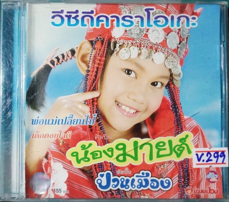 น้องมายต์ ป่วนเมือง วีซีดี.คาราโอเกะ สภาพปกสวยตามภาพ /แผ่นสภาพสวย V.299