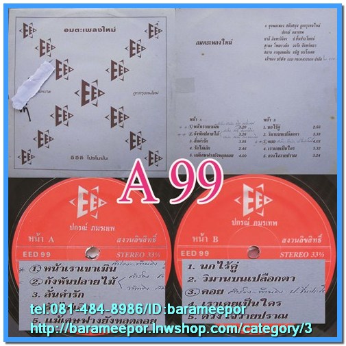 ปกรณ์ ภมรเทพ ชุด อมตะเพลงใหม่