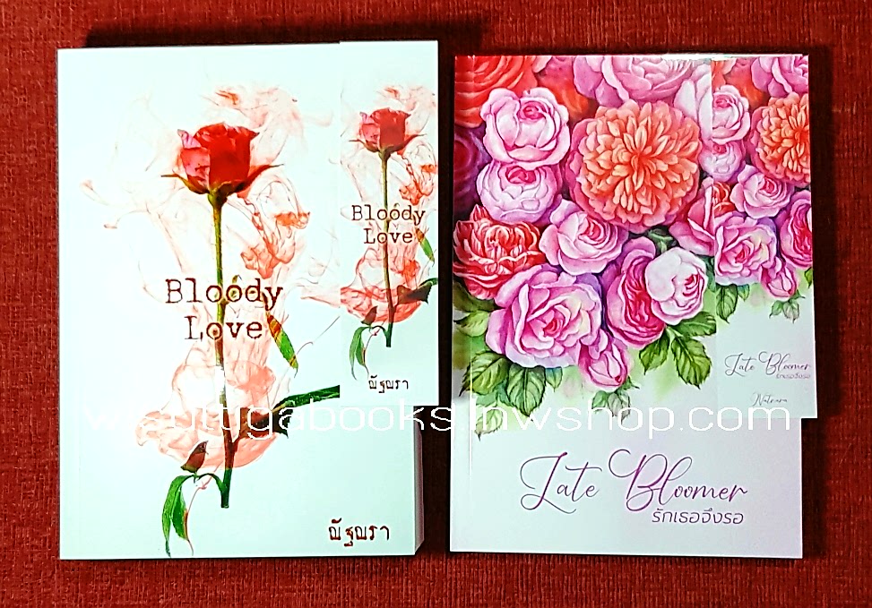 Bloody Love โดย ณัฐณรา + เล่มแถม Late Bloomer รักเธอจึงรอ