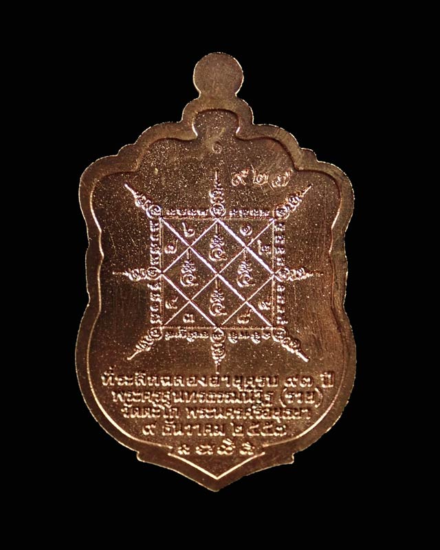 เหรียญเสมาหลวงพ่อรวย วัดตะโก จ.อยุธยา รุ่นรวยมหาเศรษฐี ปี 2557 เนื้อนวะ หมายเลข 927