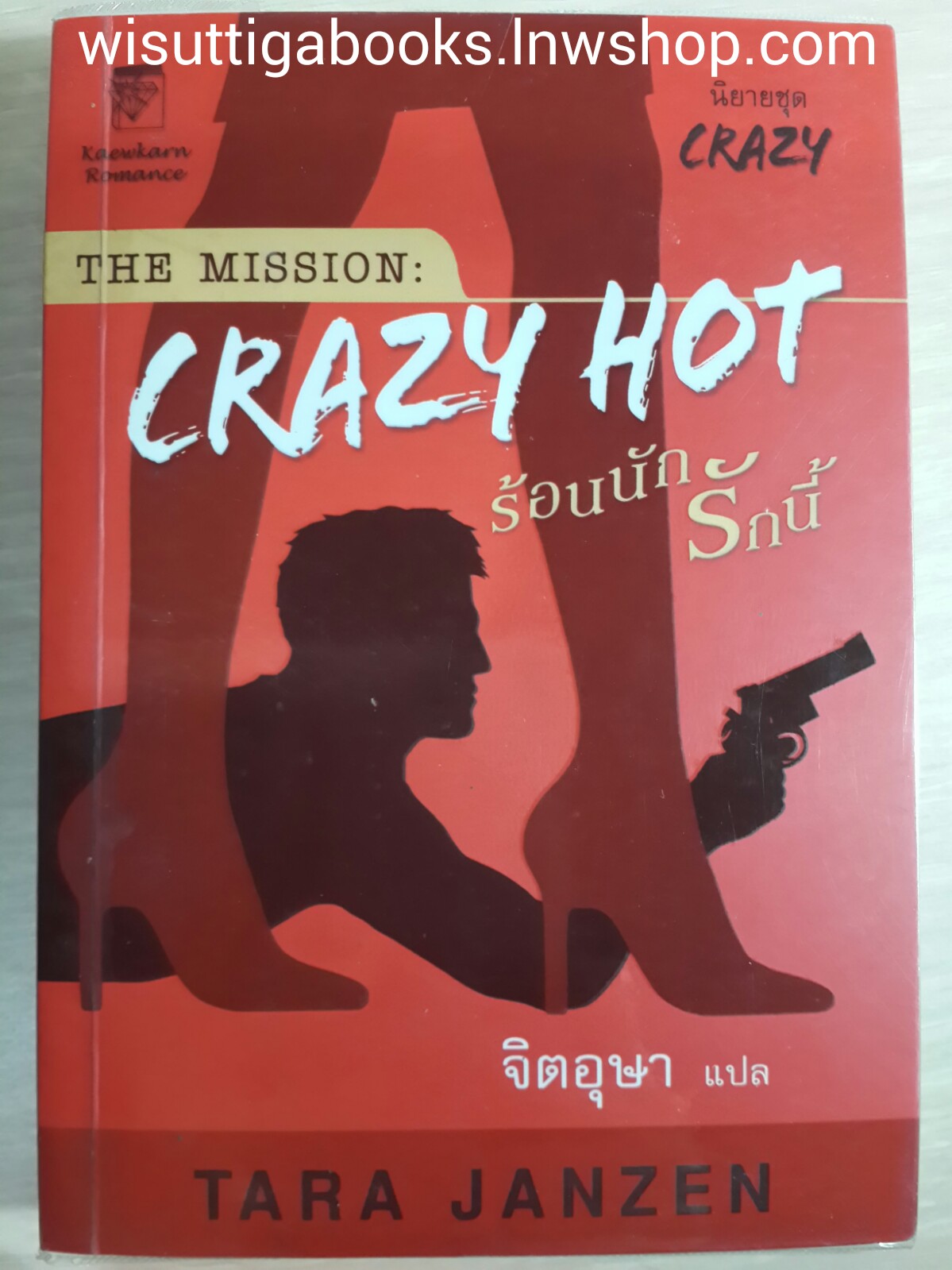 THE MISSION:Crazy hot ร้อนนัก รักนี้ โดย Tara Janzen