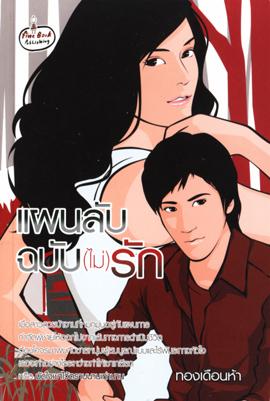 แผนลับฉบับ(ไม่)รัก โดย ทองเดือนห้า