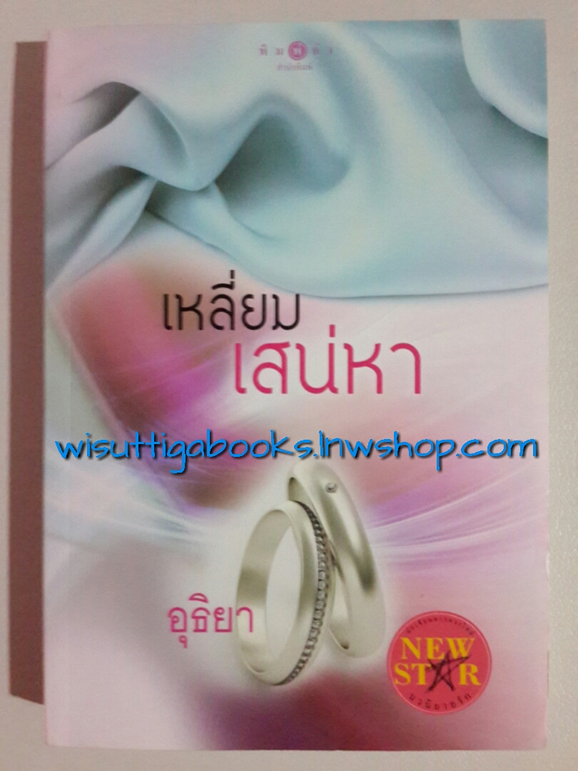 เหลี่ยมเสน่หา /อุธิยา