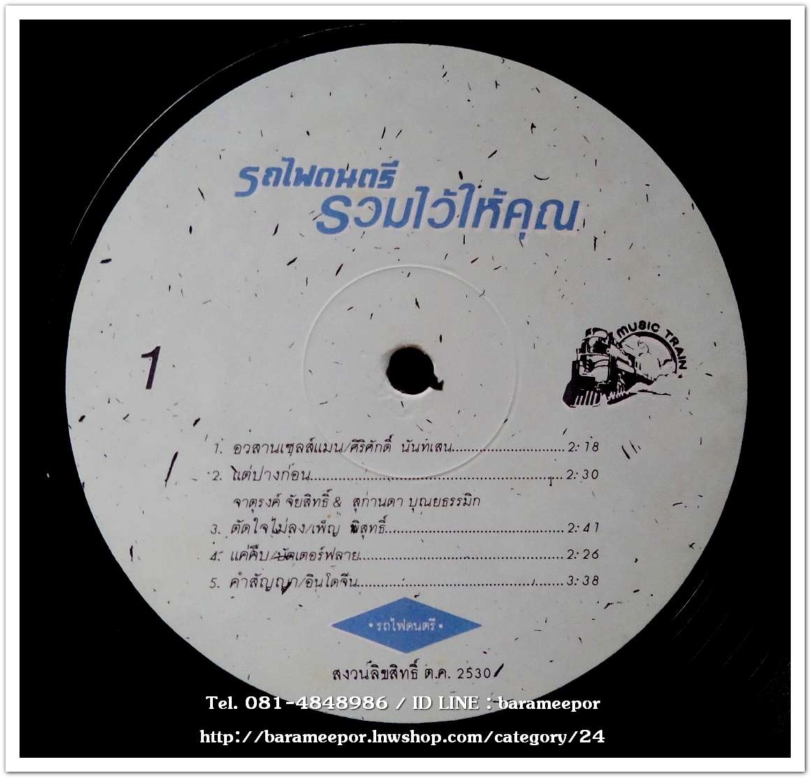 รวมเพลงรถไฟดนตรี ชุด รวมไว้ให้คุณ รวมเพลงฮิตในและต่างค่ายชุดแรกและชุดเดียว