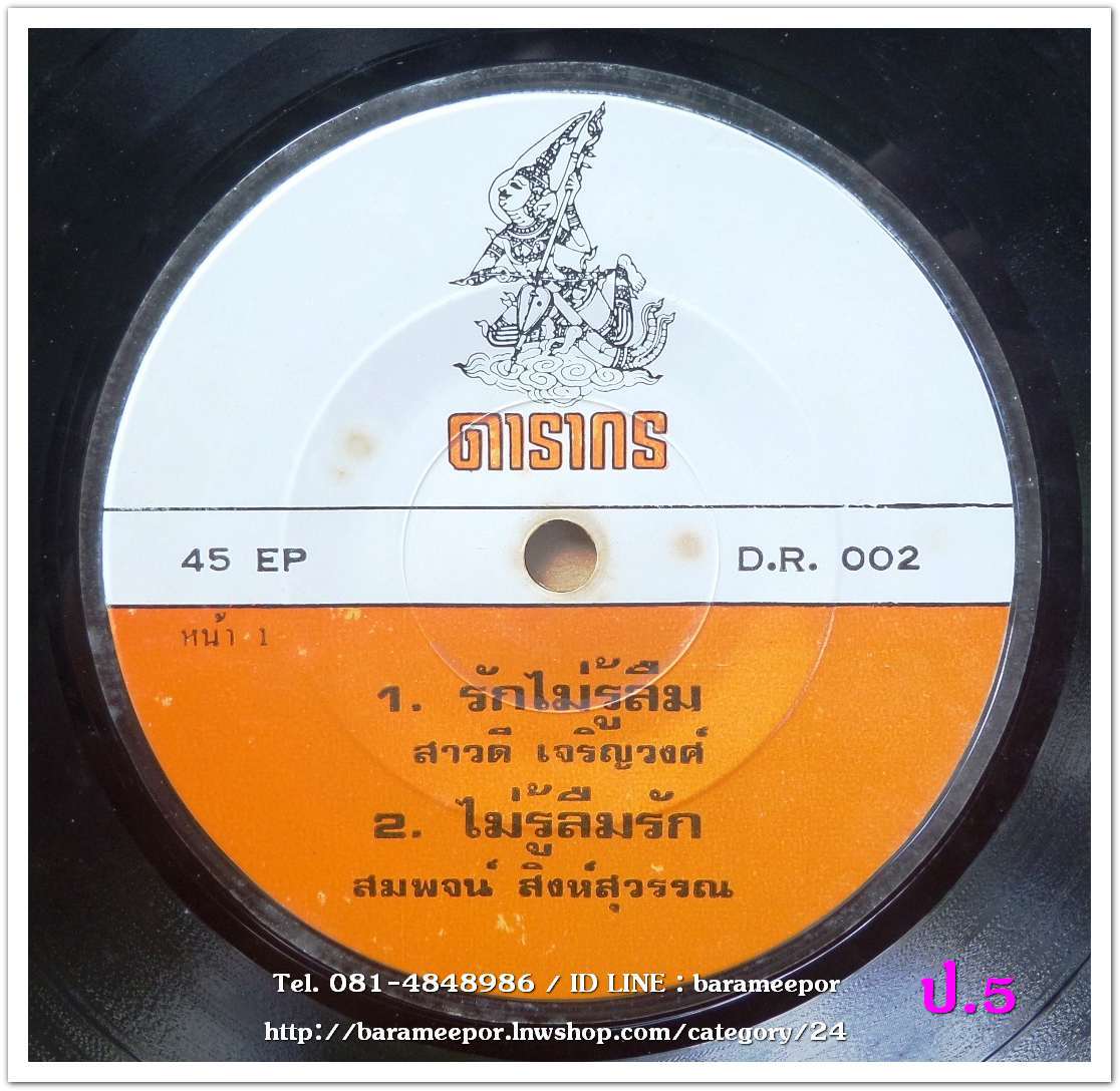 อัมพร ประสมศิลป์ สาวครวญ + สาวดี เจริญวงศ์ รักไม่รู้ลืม + สมพจน์ สิงห์สุวรรณ ไม่รู้ลืมรัก