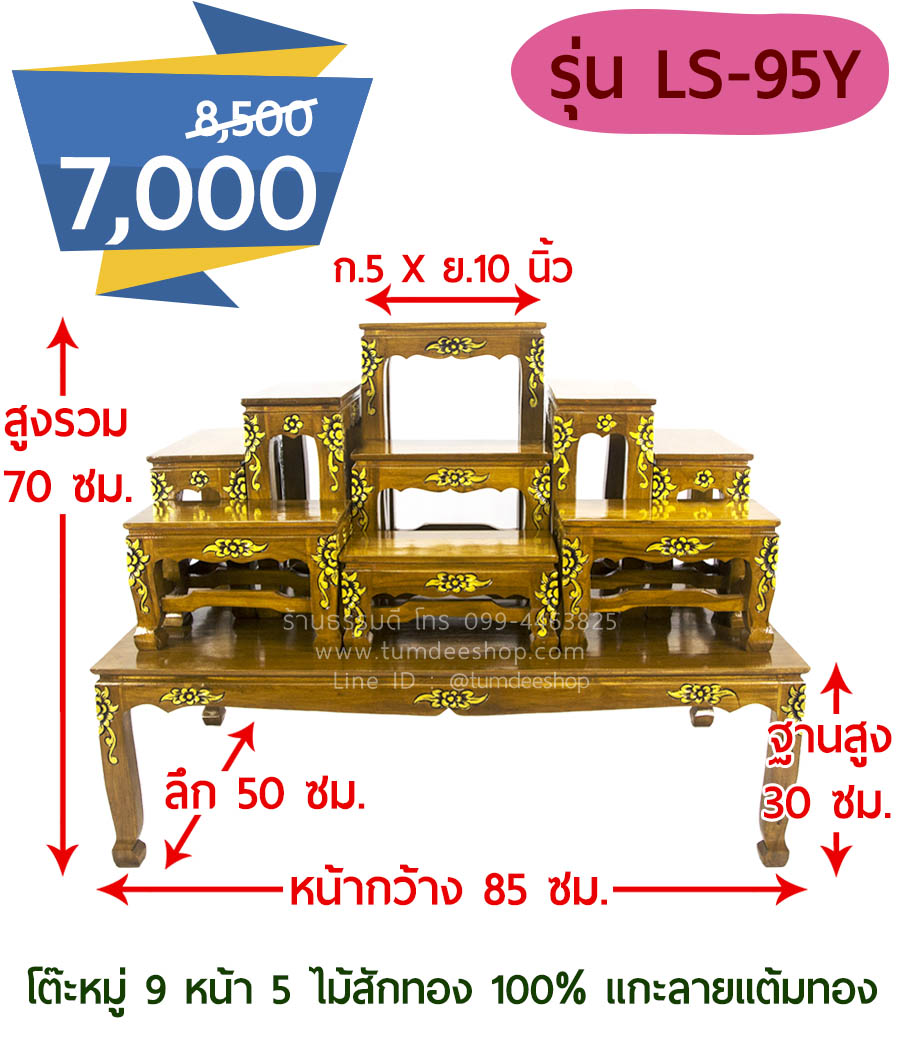 โต๊ะหมู่ 9 หน้า 5 แบบแกะลายแต้มทอง ไม้สักทอง 100% สีธรรมชาติ