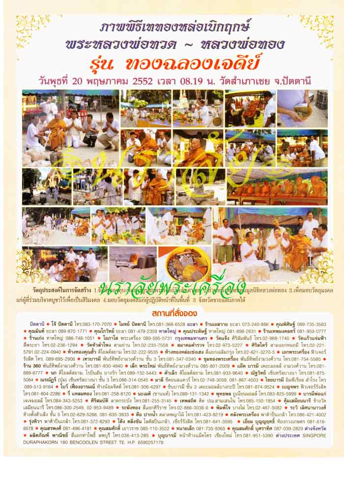 หลวงพ่อทวด รุ่นทองฉลองเจดีย์ อาจารย์ทอง วัดสำเภาเชย ปัตตานี ปี 2552