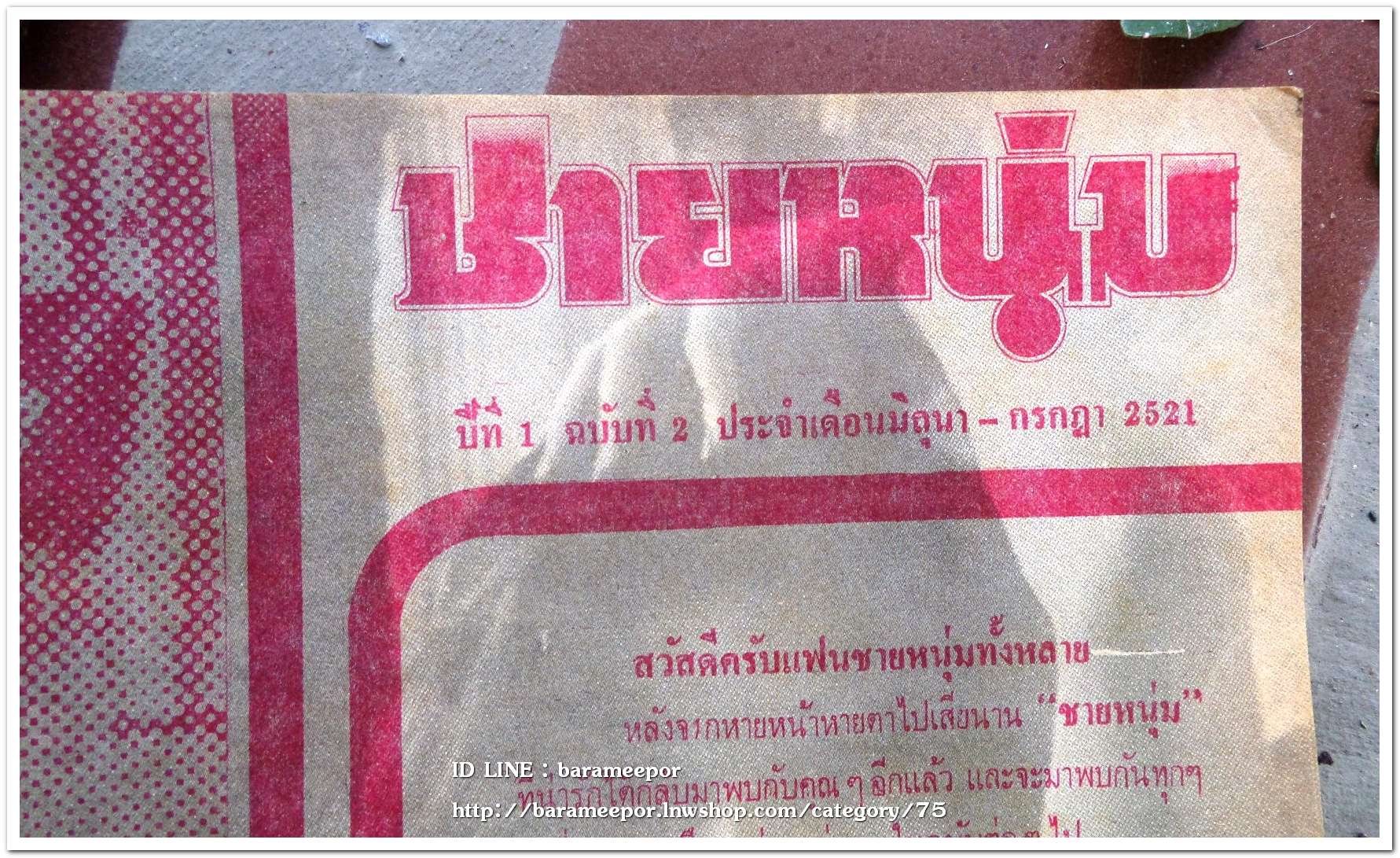 หนังสือ ชายหนุ่ม ปี 2521 สภาพดี เก่าเก็บ