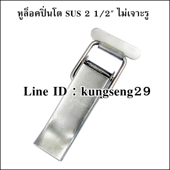 หูล็อคปิ่นโต SUS (ไม่เจาะรู) 2 1/2”