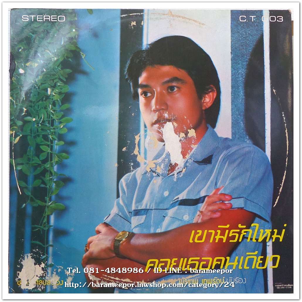 ดาวใจ ไพจิตร ชุด คนไม่ชอบกลับบ้าน พรเทพ เทพรัตน์ ชุด เขามีรักใหม่