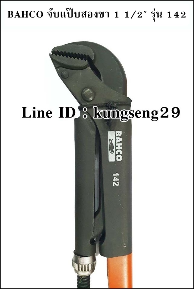 BAHCO ประแจจับแป๊บสองขา 1 1/2" รุ่น 142 (จับสูงสุด 2 5/8")
