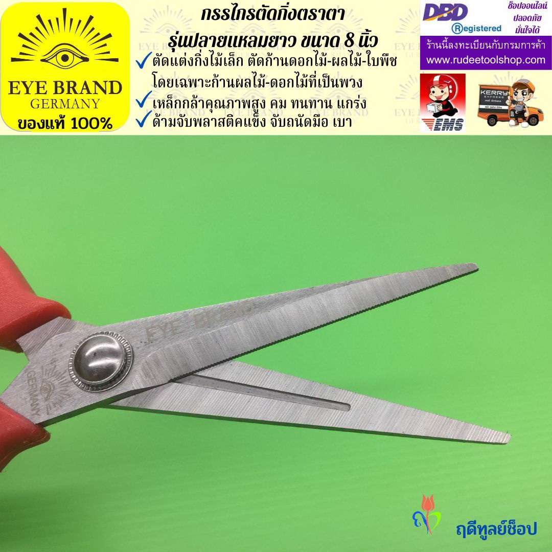 กรรไกรตัดกิ่งปลายแหลมยาวตราตา EYE BRAND