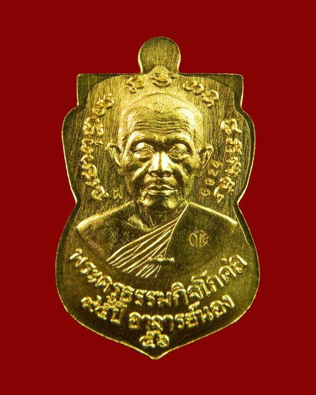 เหรียญหลวงปู่ทวด รุ่น95ปี อาจารย์นอง วัดทรายขาว ปัตตานี ปี 2556 เนื้อทองฝาบาตร (กรรมการ)