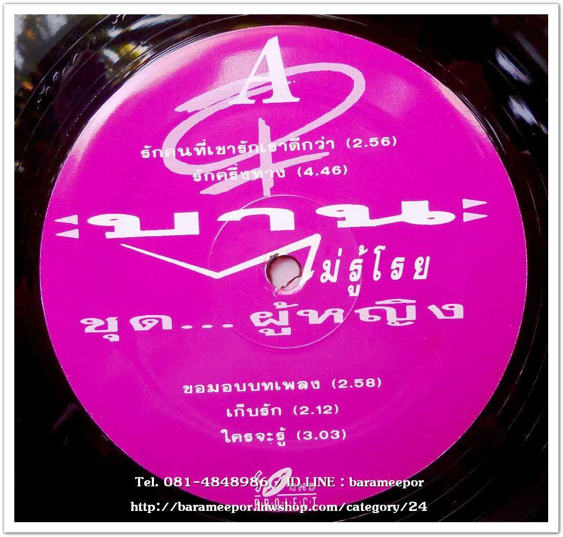 บานไม่รู้โรย รวมเพลง ชุด ผู้หญิง จากค่าย sound project