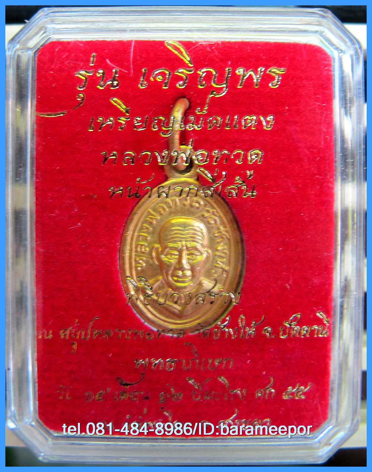 หลวงพ่อทวด รุ่นเจริญพรเลื่อนสมณศักดิ์ วัดพะโค๊ะ พิมพ์เม็ดแตง หน้าผากสี่เส้น มีหลายเนื้อให้เลือก