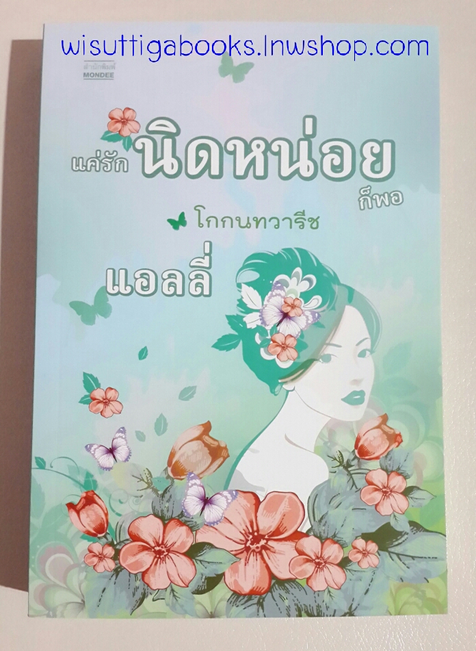 แค่รักนิดหน่อยก็พอ โดย แอลลี่