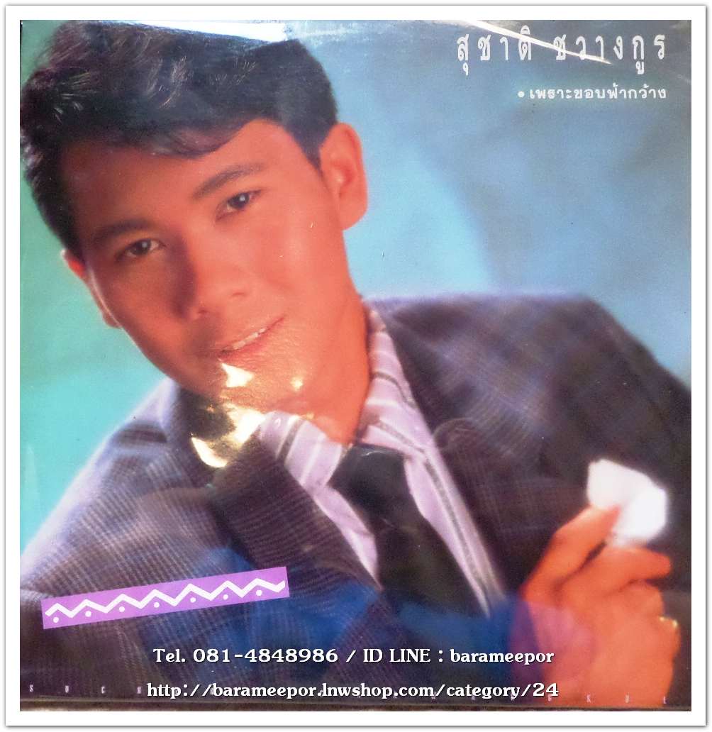 สุชาติ ชวางกูร ชุด เพราะขอบฟ้ากว้าง