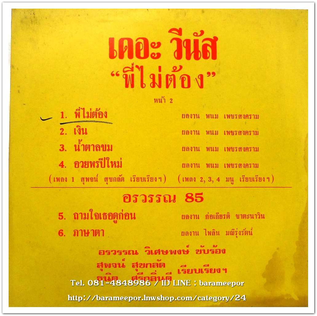 อรวรรณ วิเศษพงษ์ ชุด อรวรรณ 85 – เดอะ วีนัส ชุด พี่ไม่ต้อง..2