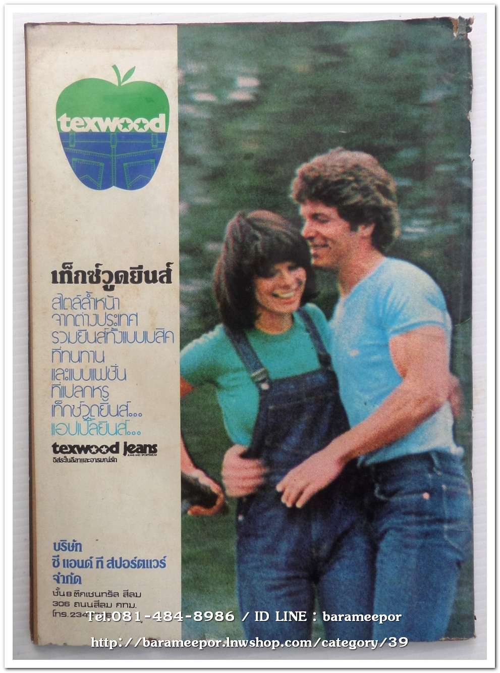 หนังสือเพลง โลกดนตรี the music world ปีที่ 1 ฉ.1 ปี 2521