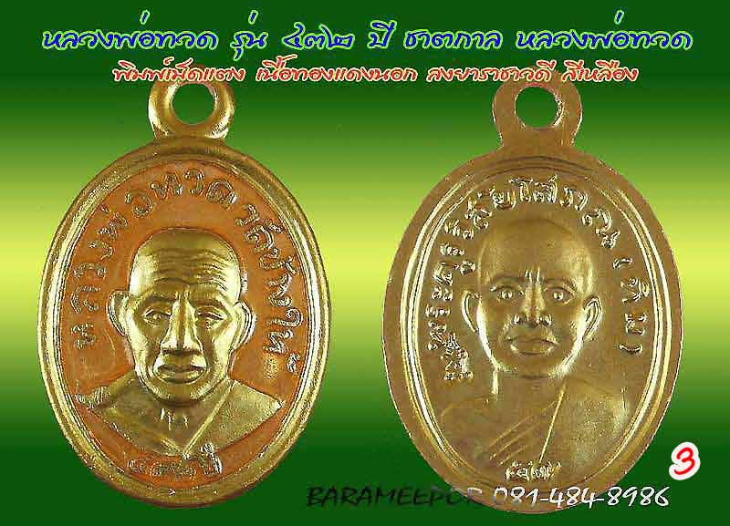 หลวงพ่อทวด รุ่น ๔๓๒ ปี ชาตกาล จัดสร้างโดยศาลหลักเมืองปัตตานี มีหลายเนื้อให้เลือกกว่า 20 รายการ