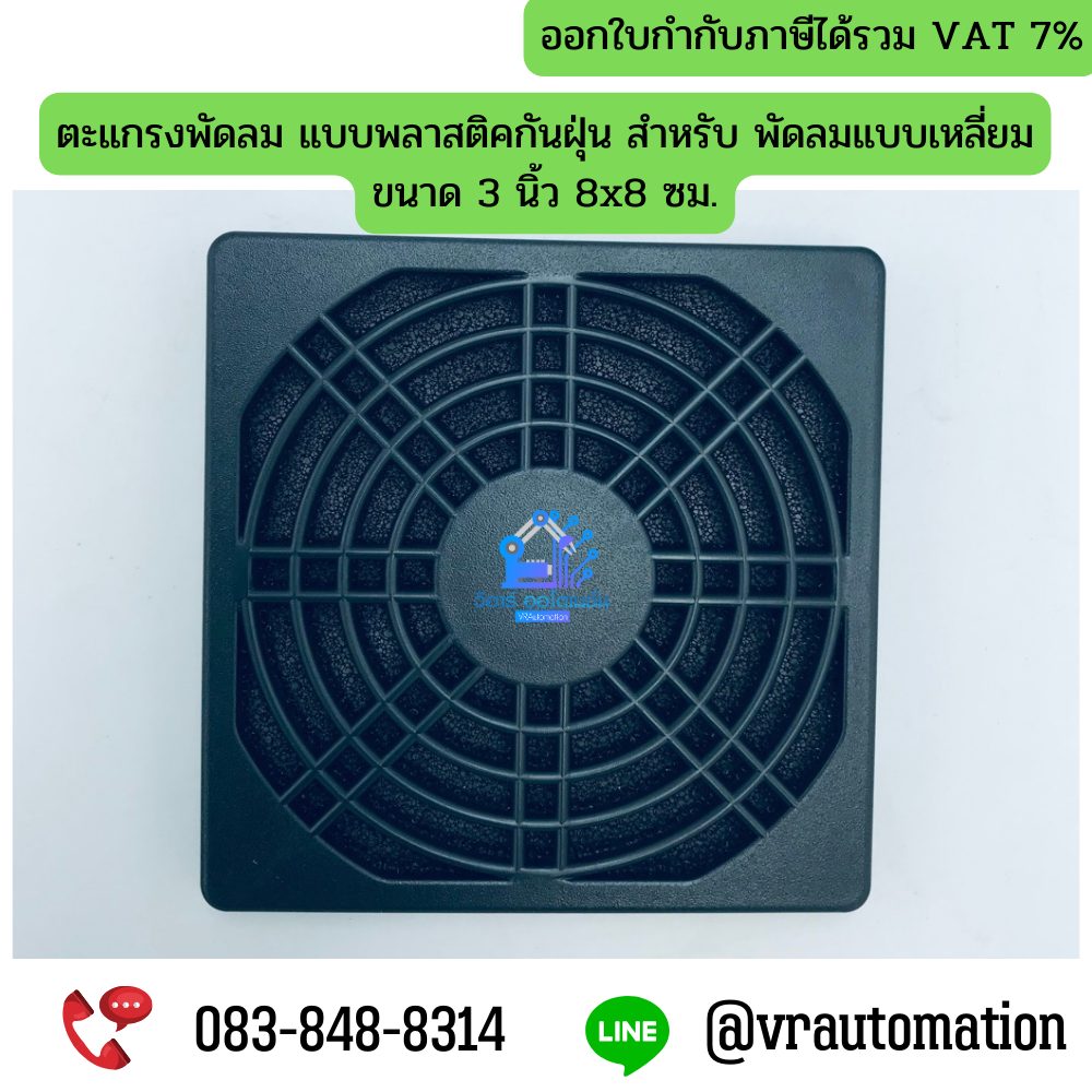ตะแกรงพัดลม แบบพลาสติคกันฝุ่น สำหรับ พัดลมแบบเหลี่ยม ขนาด 3 นิ้ว 8x8 ซม.