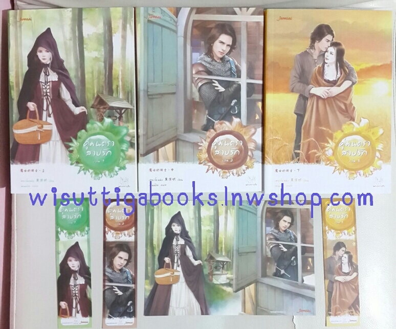 คู่มนตราสาปรัก (3 เล่มจบ+โปสการ์ด+ที่คั่นครบ) โดย เฮยเจี๋ยหมิง