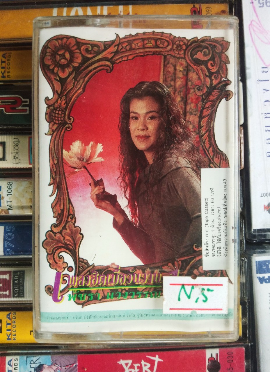 เทปเพลงไทย สภาพดี ม้วนละ 40 บาท